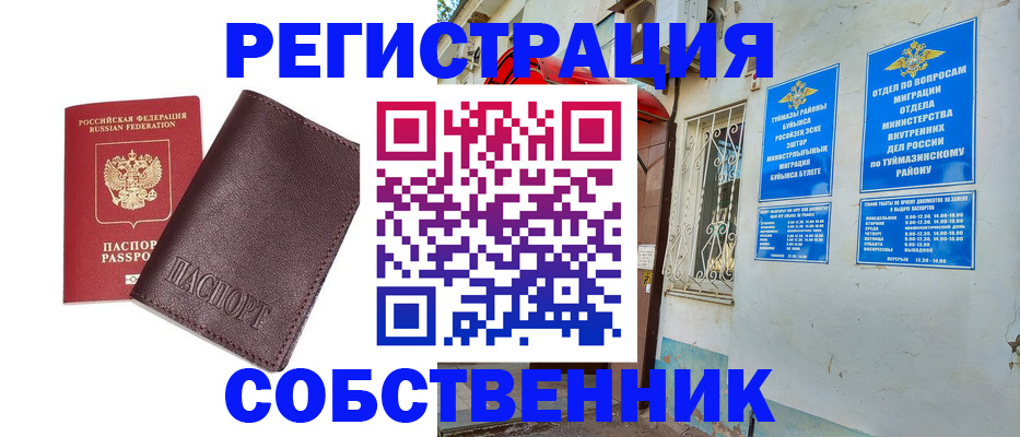 временная регистрация собственник в Баймаке